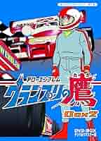 ★台本　アローエンブレム　グランプリの鷹/最終回　辻真先先生/東映動画 Amazon.co.jp: アローエンブレム グランプリの鷹 DVD-BOX