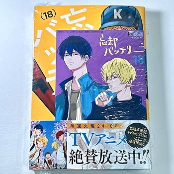 Amazon.co.jp: 忘却バッテリー 18巻 新巻 喜久屋書店 喜久屋