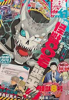 Amazon.co.jp: 品!! 最強ジャンプ 7月号 最新号 怪獣8号 付録全てなし