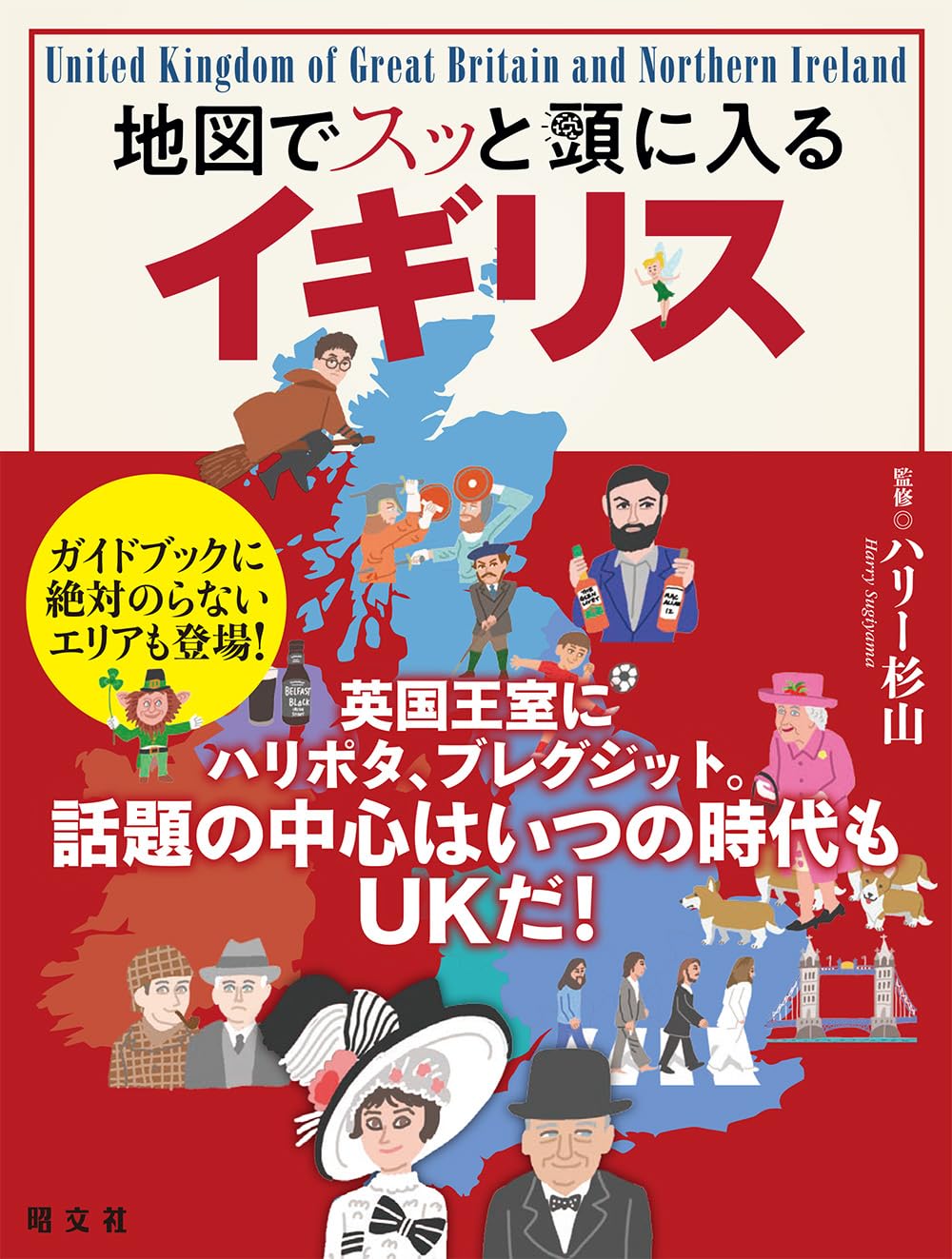 地図でスッと頭に入るイギリス | 昭文社 出版 編集部, ハリー杉山 |本