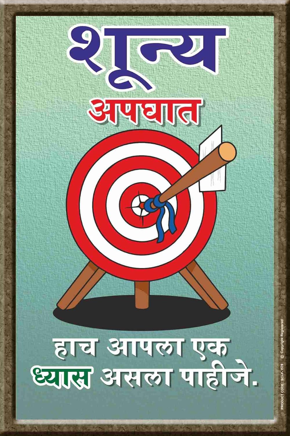 “शून्य अपघात...