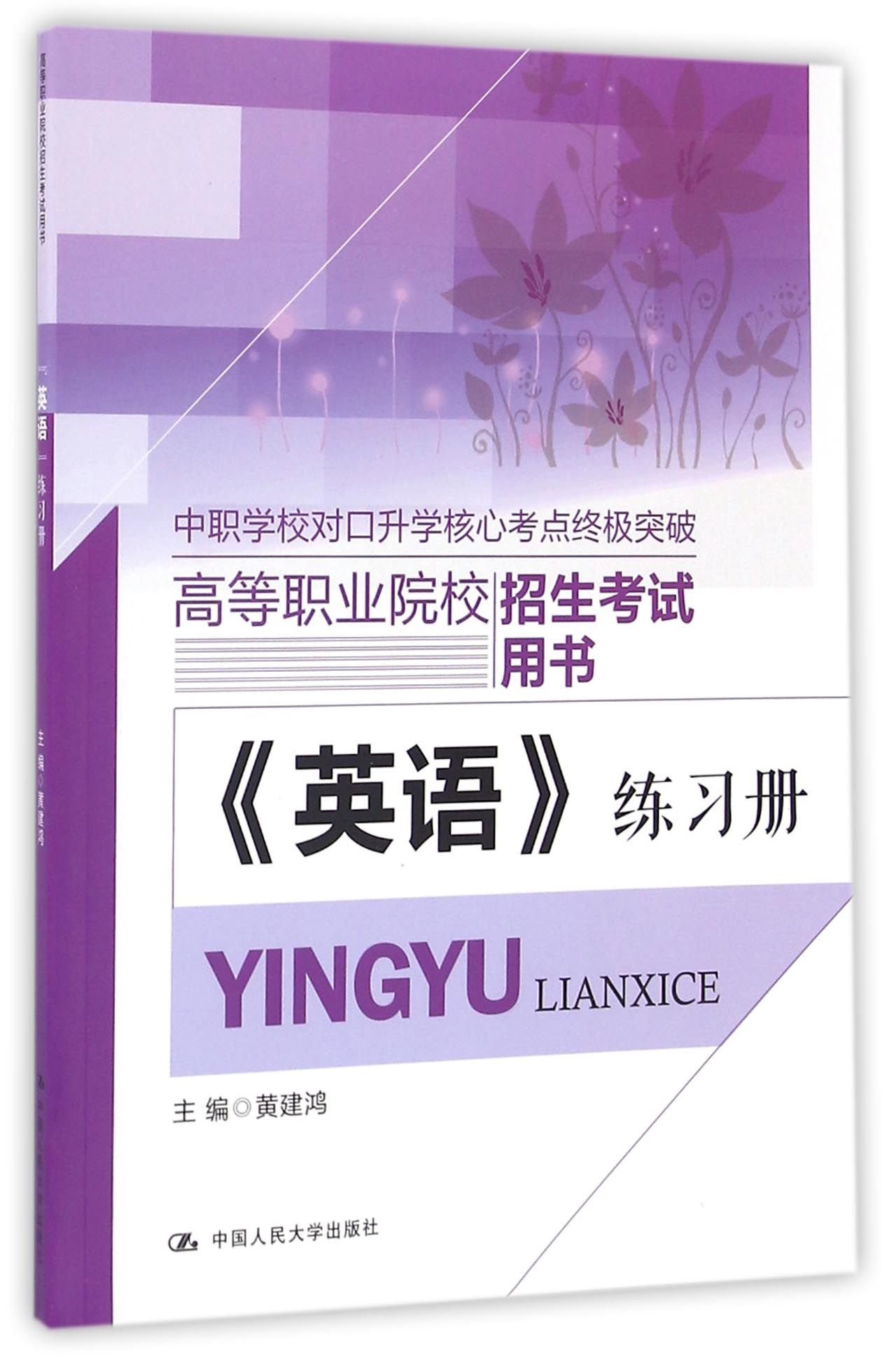 英语练习册/高等职业院校招生考试用书: 黄建鸿: 9787300233949: Books