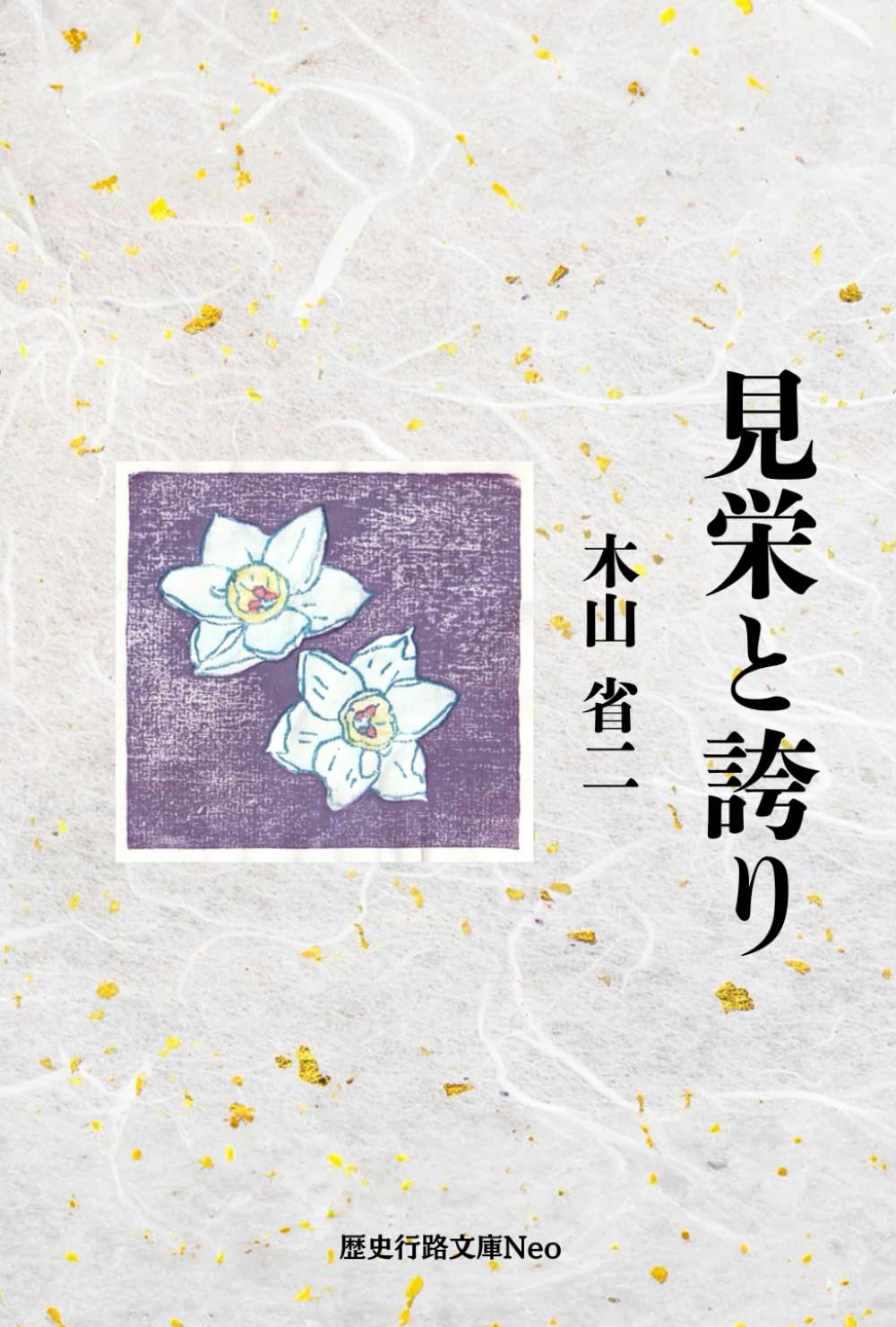見栄と誇り (歴史行路文庫Neo)