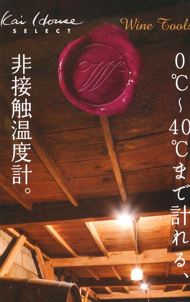 Amazon｜貝印 ワイン 専用 温度計 ( 非接触 タイプ) Kai House