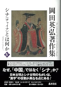 岡田英弘著作集 全8巻セット 日本とは何か 岡田英弘著作集（全8巻）第3巻 岡田英弘 藤原書店