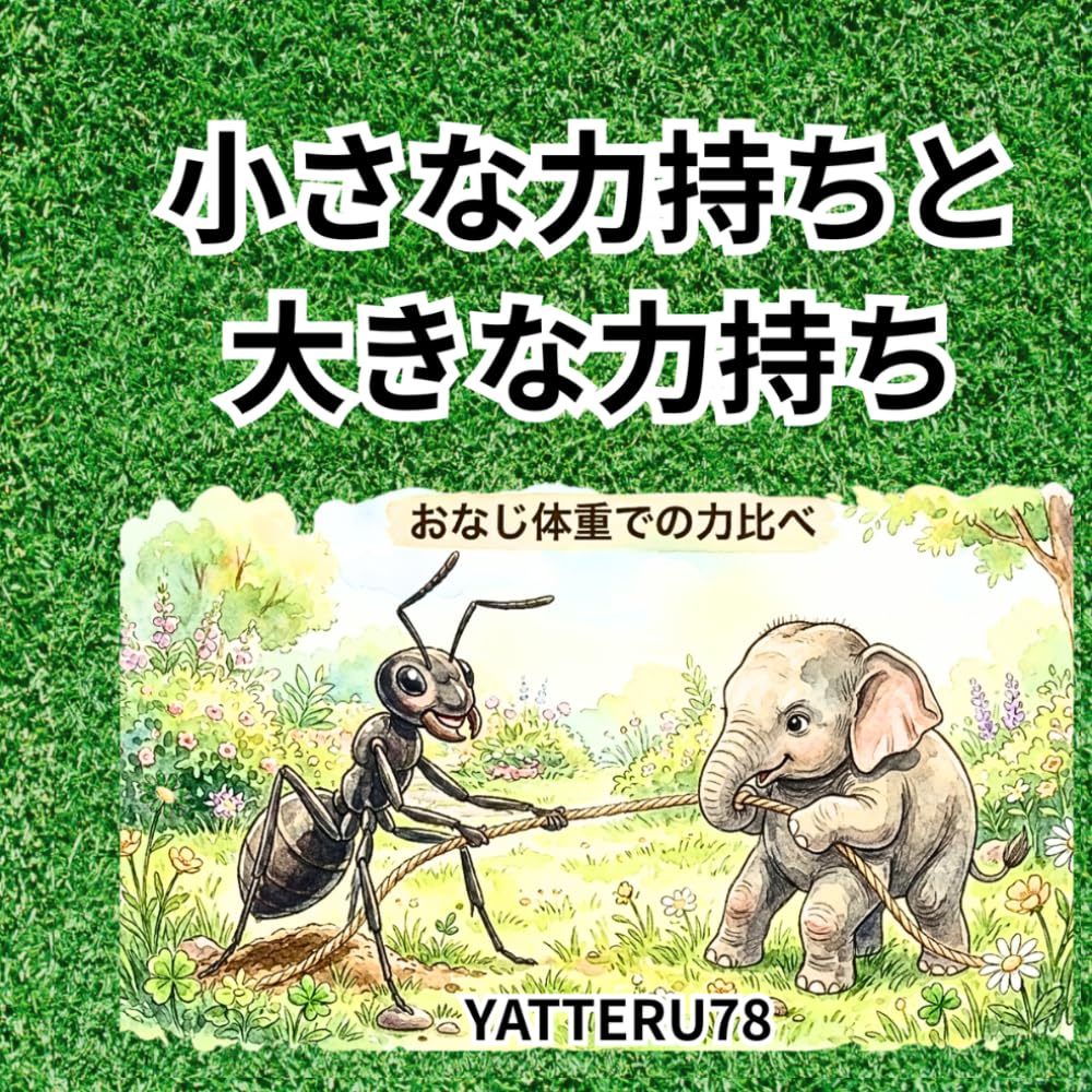 小さな力持ちと大きな力持ち