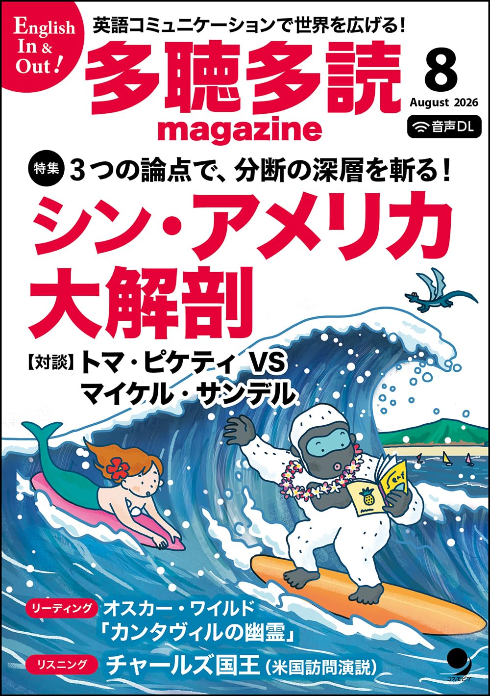 多聴多読マガジン 2026年8月号 [音声DL付] | 多聴多読マガジン編集部