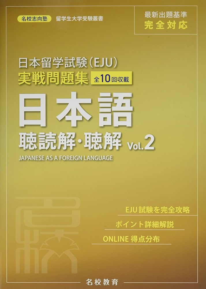 日本語N1N2経営　EJU 留学試験対応参考書 日本留学試験（EJU）実戦問題集 日本語 聴読解・聴解 Vol.2