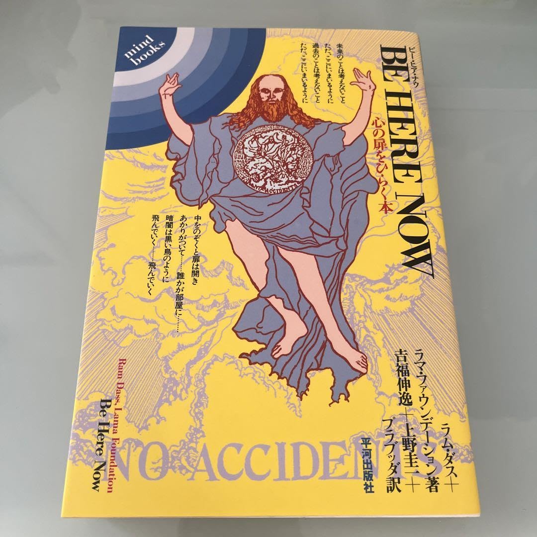 【希少本】ビー・ヒア・ナウ 心の扉をひらく本　エイプリル出版 ビー・ヒア・ナウ―心の扉をひらく本 (1979年) | ラマ