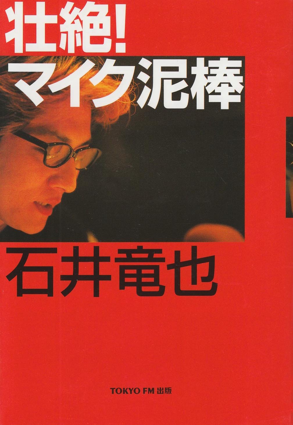 Amazon.co.jp: 石井 竜也: 本、バイオグラフィー、最新アップデート