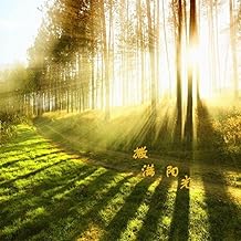 幸福都是別人的事