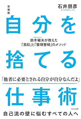 新装版 自分を捨てる仕事術
