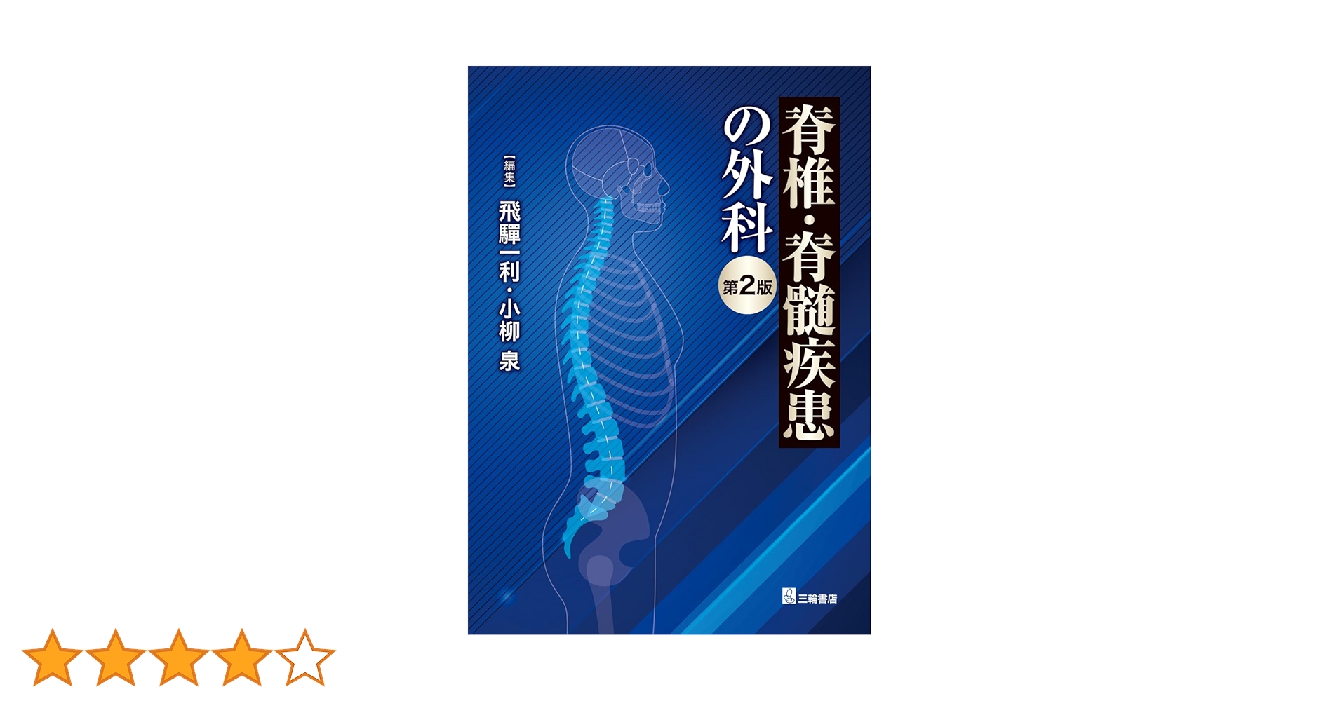 脊椎・脊髄疾患の外科 第2版 脊椎・脊髄疾患の外科 第2版 | 飛驒一利, 小柳 泉 |本 | 通販