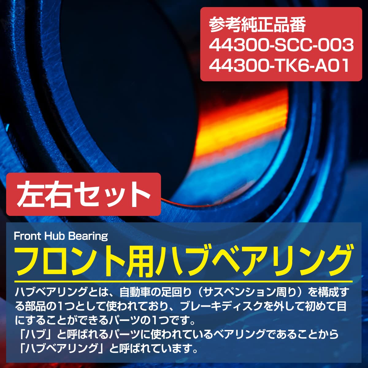 Amazon | 【2個セット】 フロント ハブベアリングGJ1 GJ2 エアウェイブ