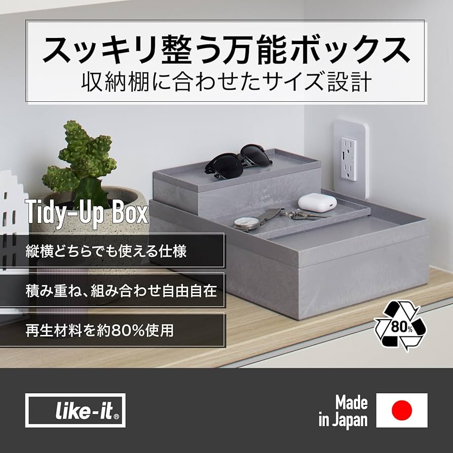 ★新品★ライクイット Tidy-up Box 深型・浅型セット 楽天市場】Like-it/タイディアップボックス 深型4点セット（フタ