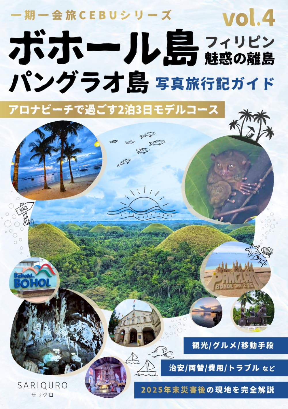 ボホール島＆パングラオ島～セブ島から行くフィリピン魅惑の離島～写真旅行記｜安心ガイドブック: アロナビーチで過ごす2泊3日モデルコース　観光スポット・グルメ・移動手段・治安・両替・費用・トラブルなど2025年末災害後の現地を徹底解説 (一期一会旅 CEBUシリーズ)