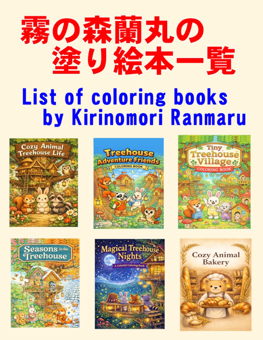 霧の森蘭丸の塗り絵本一覧　List of coloring books by Kirinomori Ranmaru