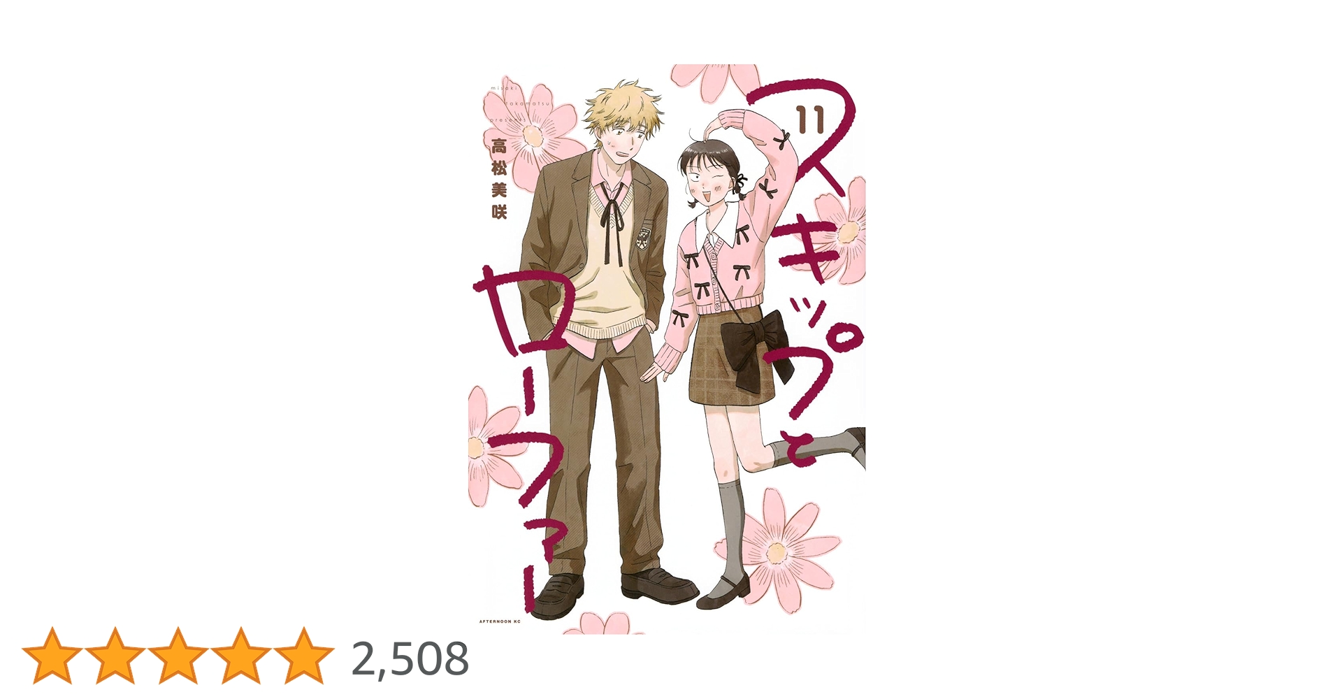 Amazon.co.jp: スキップとローファー(11) (アフタヌーンKC) : 高松