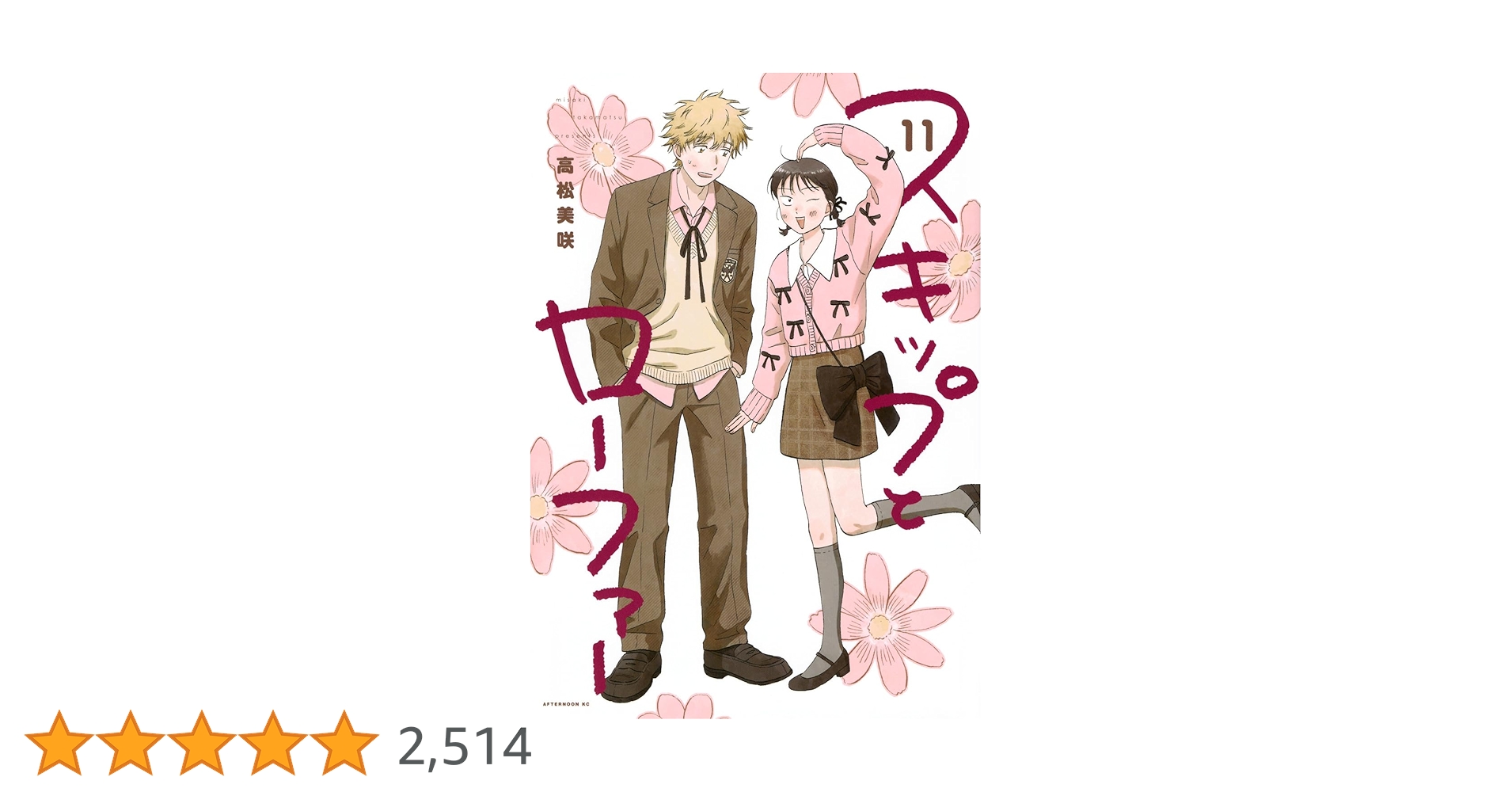 Amazon.co.jp: スキップとローファー(11) (アフタヌーンKC) : 高松