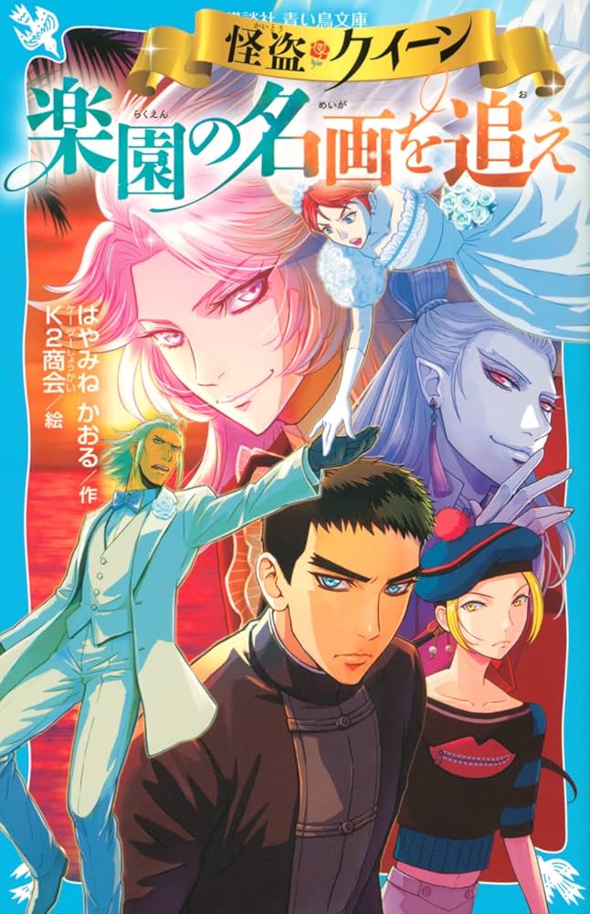 怪盗クイーン 楽園の名画を追え (講談社青い鳥文庫 Eは 1-115) | はや 怪盗クイーン 楽園の名画を追え (講談社青い鳥文庫 Eは 1-115) | はや