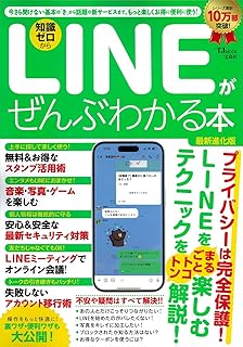 LINEがぜんぶわかる本 最新進化版 (TJMOOK)