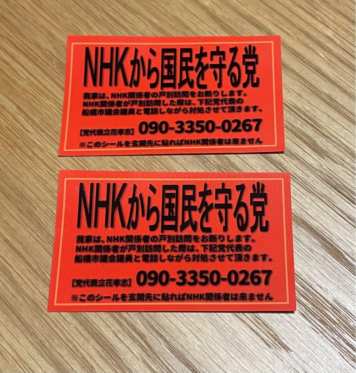 Amazon.co.jp: NHK撃退シール2枚超初期バージョン : おもちゃ
