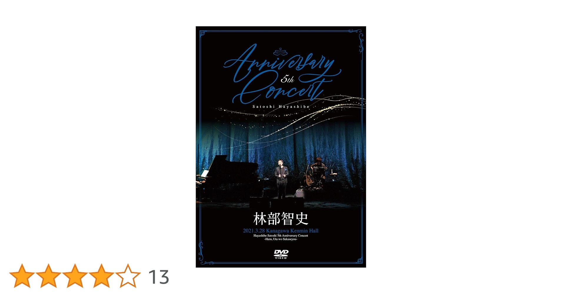 たかしさん専用ページ　林部智史　アニバDVD Amazon.co.jp: 5th Anniversary Concert(DVD+CD) : 林部智史: DVD