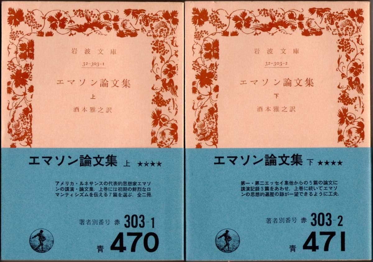 岩波文庫酒本雅之 エマソン論文集全2冊 194年重 Cafe Du