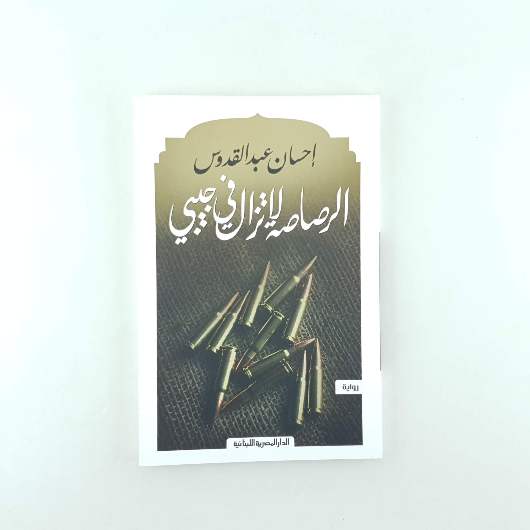 الرصاصة لا تزال في جيبي