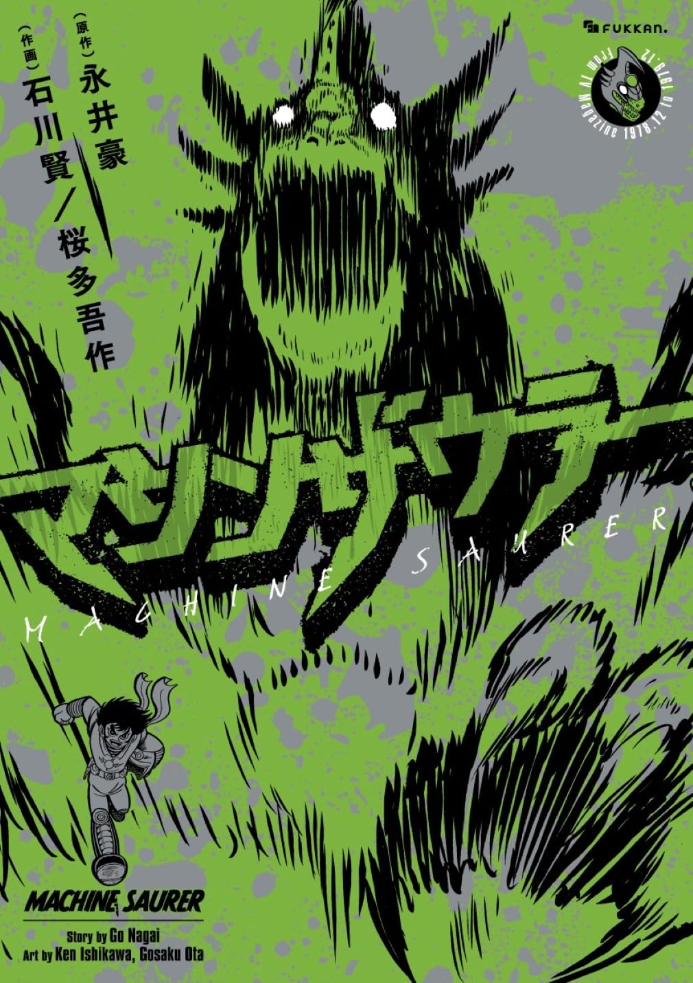 【COMIC】石川賢 、永井豪 ／マシンザウラー（復刊ドットコム）