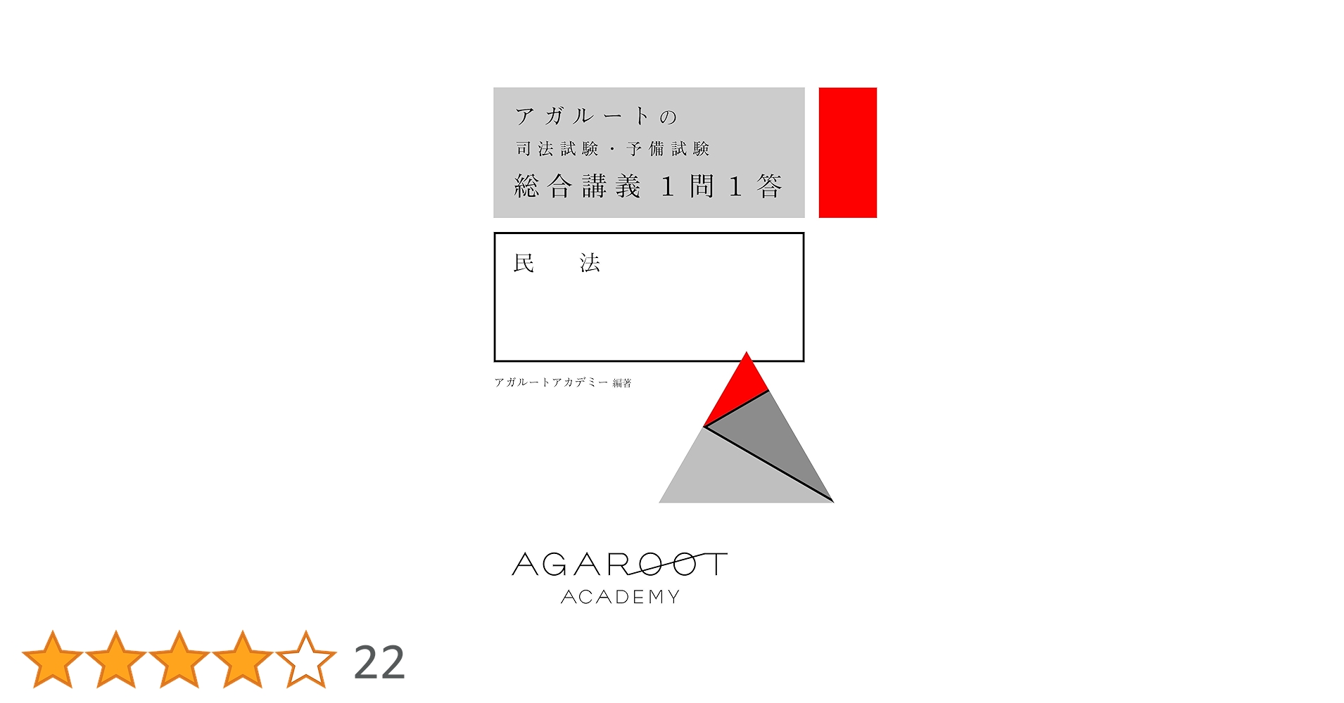 アガルートの司法試験・予備試験 総合講義1問1答 民法 | アガ
