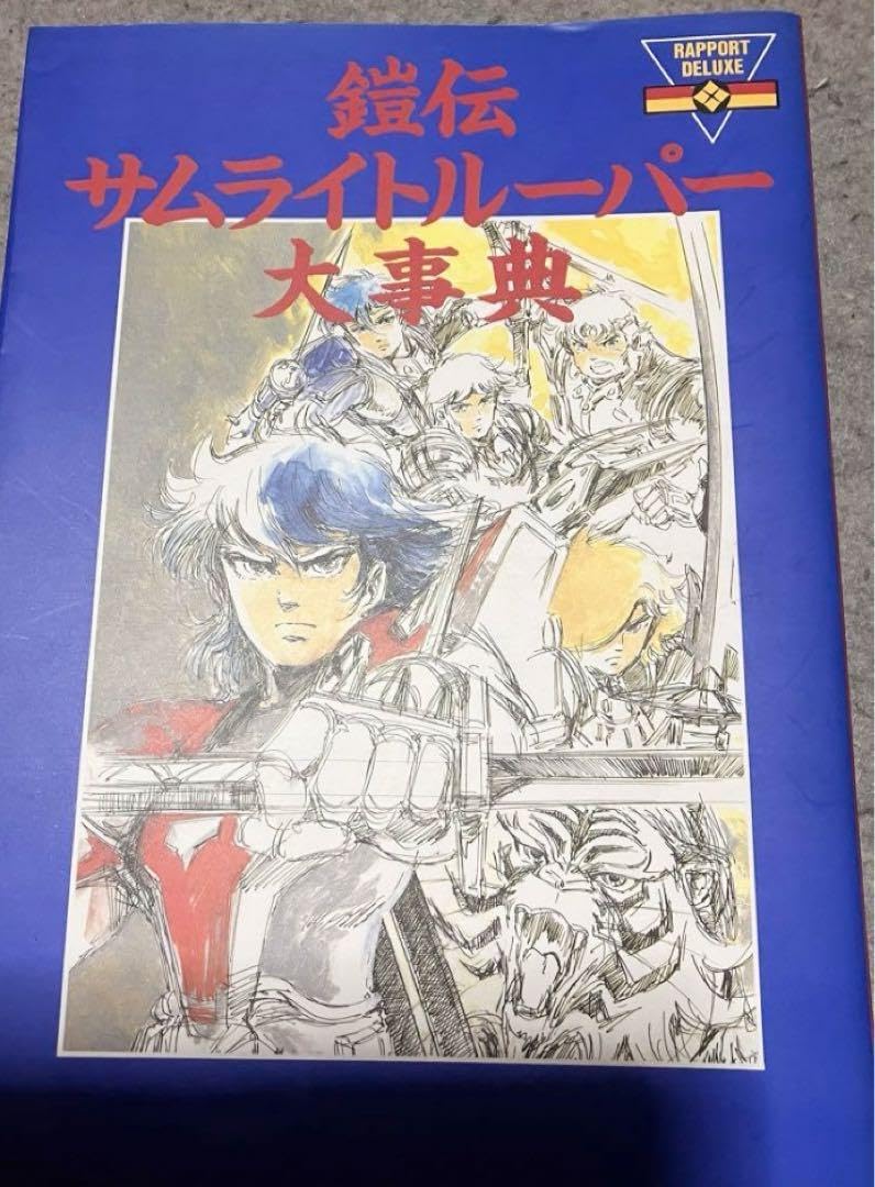 Amazon.co.jp: 鎧伝サムライトルーパー大辞典、他4冊セット！ : おもちゃ