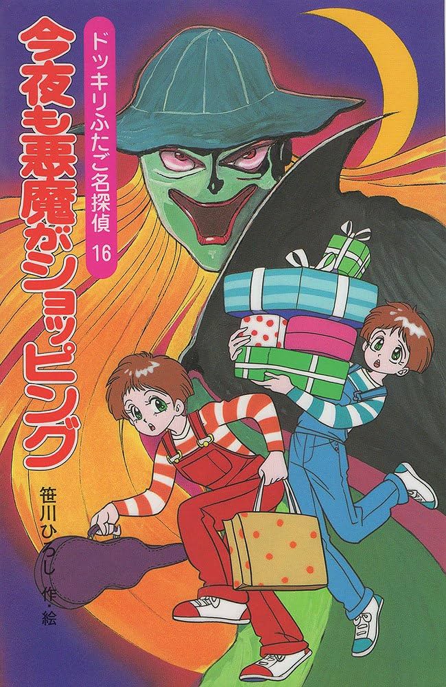 今夜も悪魔がショッピング (ポプラ社文庫 M 64 SF・ミステリー