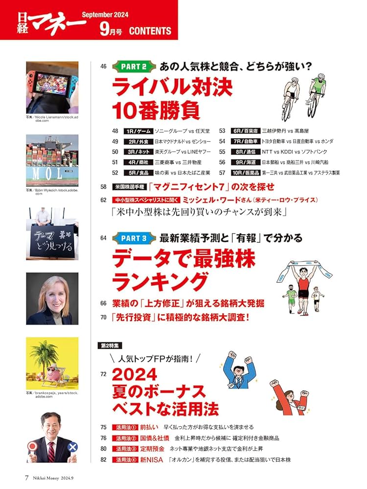 日経マネー 2024年 9 月号[雑誌] 24年後半戦を勝ち抜く 最強株