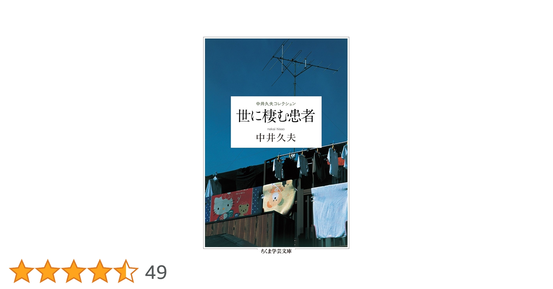 中井久夫著者集 4冊 中井久夫著者集 4冊 5bbae732d50a9a840c680948fc0fee