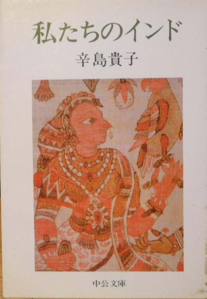 私たちのインド (中公文庫 M 195) | 辛島 貴子 |本 | 通販 | Amazon