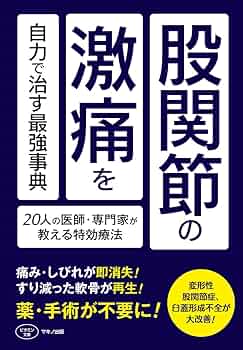 ライフスタイルに合わせて股関節痛をなおす本　【図書館除籍本】 Amazon.co.jp: 股関節痛を自分で治す本 (ビタミン文庫) : 大谷内