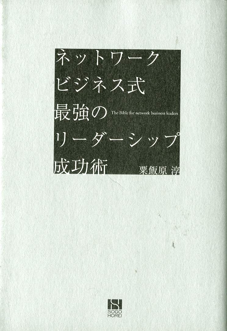 ネットワークビジネス式 最強のリーダーシップ成功術 | 粟飯原