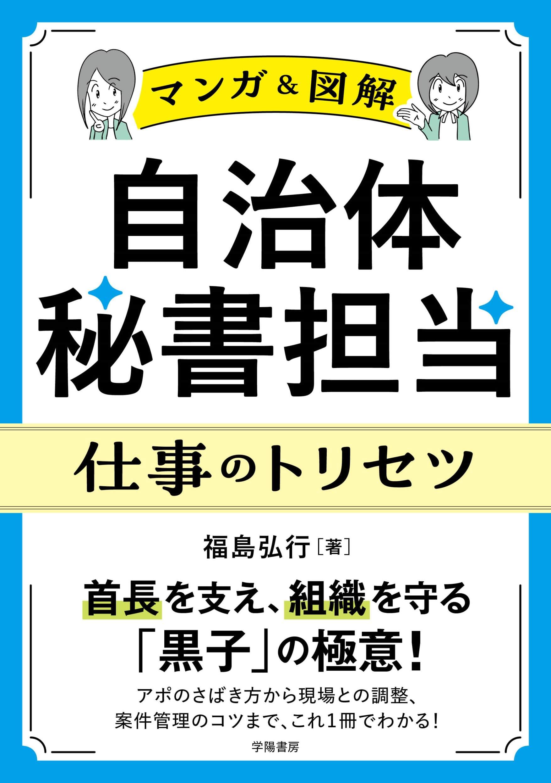 マンガ＆図解〉自治体秘書担当 仕事のトリセツ | 福島 弘行 |本 | 通販