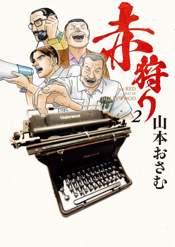 Amazon.co.jp: 赤狩り THE RED RAT IN HOLLYWOOD (2) (ビッグ