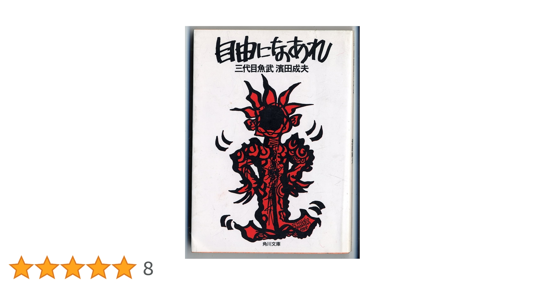 Amazon.co.jp: 自由になあれ (角川文庫 さ 26-2) : 濱田 成夫: 本
