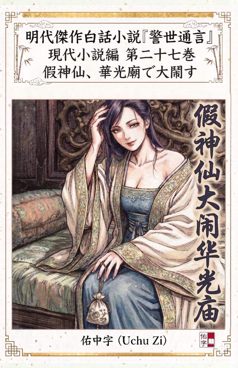 第二十七巻　假神仙、華光廟で大鬧す (警世通言～明代傑作白話小説の現代小説編～)