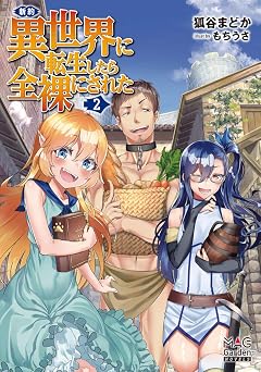 無料電子ブック 新約・異世界に転生したら全裸にされた 2 (マッグガーデンノベルス)  PDF