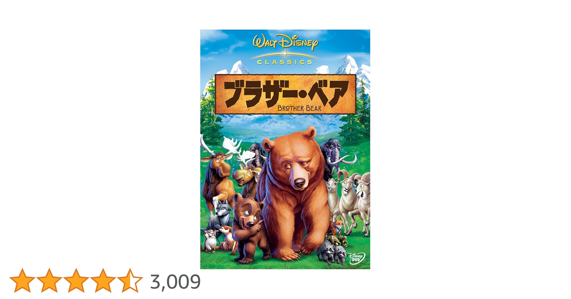 ブラザーベア　DVD販売宣伝ポスター ブラザー・ベア Brother Bear 映画 展示用ポスター ① - メルカリ