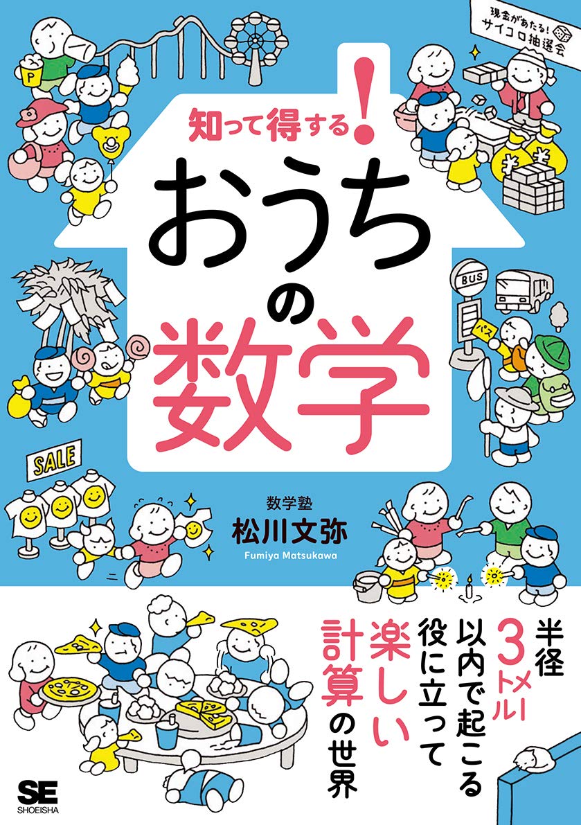 知って得する おうちの数学 松川 文弥 本 通販 Amazon 知って得する おうちの数学 松川 文弥 本 通販 Amazon