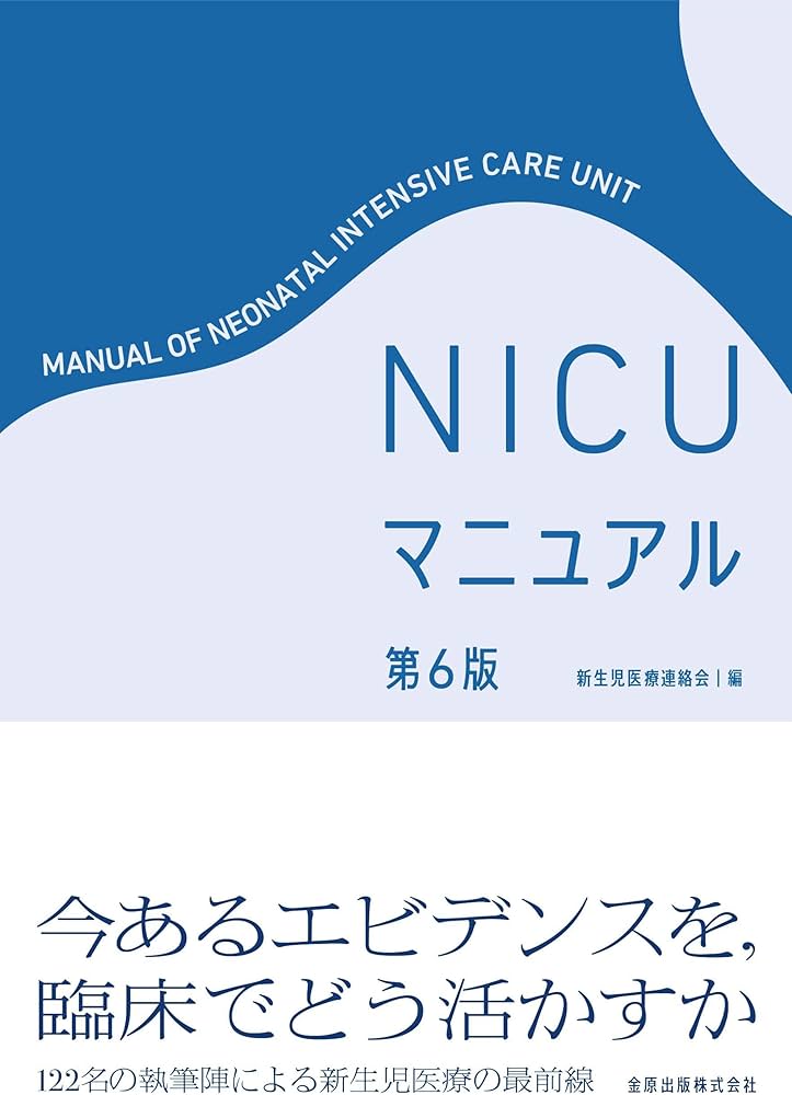 (裁断済み)NICU マニュアル 第6版 NICU マニュアル 第6版 | 新生児医療連絡会 |本 | 通販 | Amazon