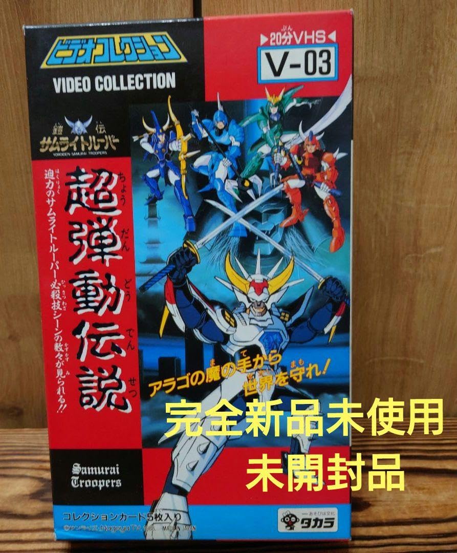 Amazon.co.jp: ビデオコレクション鎧伝サムライトルーパー 超弾動伝説