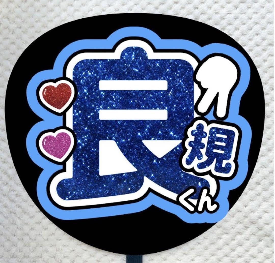 Amazon.co.jp: うちわ文字 名前うちわ ファンサ 良規くん 正門良規 Aぇ
