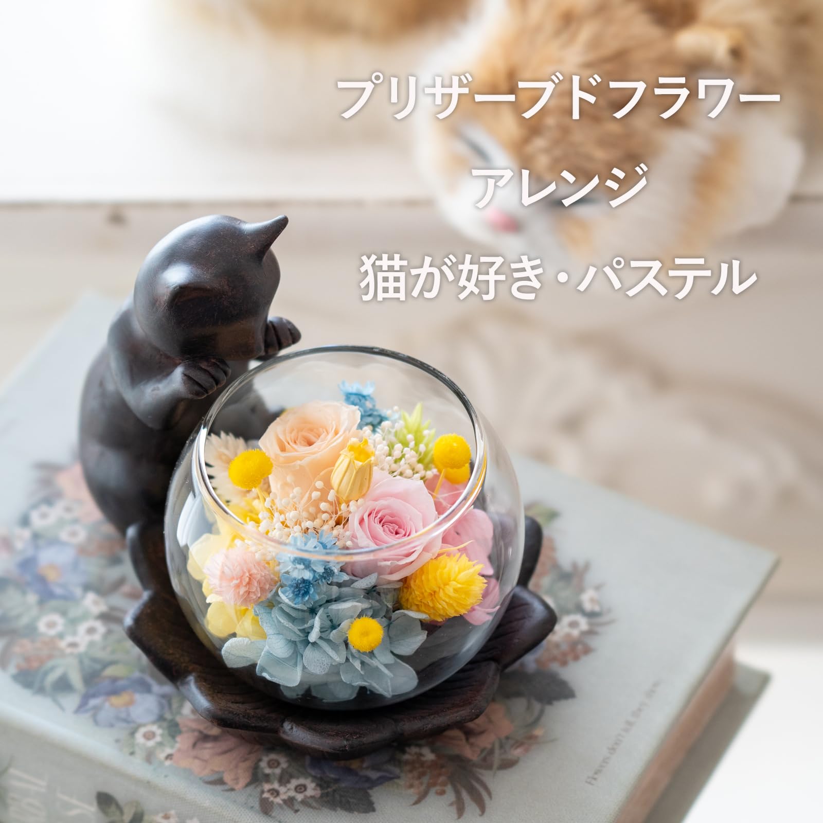 【新着商品】プリザーブドフラワー 母の日 猫 バラ 誕生日プレゼント お祝い 退 Amazon｜Utihana プリザーブドフラワー 母の日 猫 バラ 誕生日