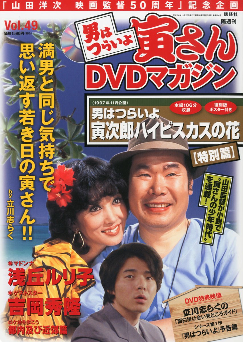 男はつらいよ寅さんDVDマガジン Vol.1～49 Amazon.co.jp: 隔週刊 男はつらいよ 寅さんDVDマガジン VOL.49 2012年